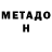 МЕТАДОН methadone Mahmud Gurbanzade